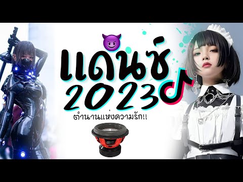 เพลงเเดนซ์มันๆ2023-เบสหนักๆ-x-ต้อนรับปีใหม่-(-happy-new-year-)-😈-dj-gez-music