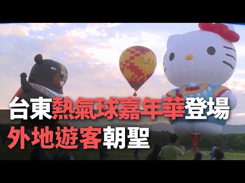台東熱氣球嘉年華登場 外地遊客朝聖【央廣新聞】