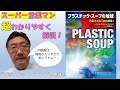 ポプラ社2020年度新刊『プラスチックスープの地球』紹介動画