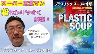 ポプラ社2020年度新刊『プラスチックスープの地球』紹介動画