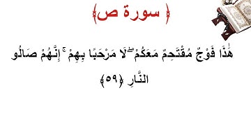 سورة ص الأية 59
