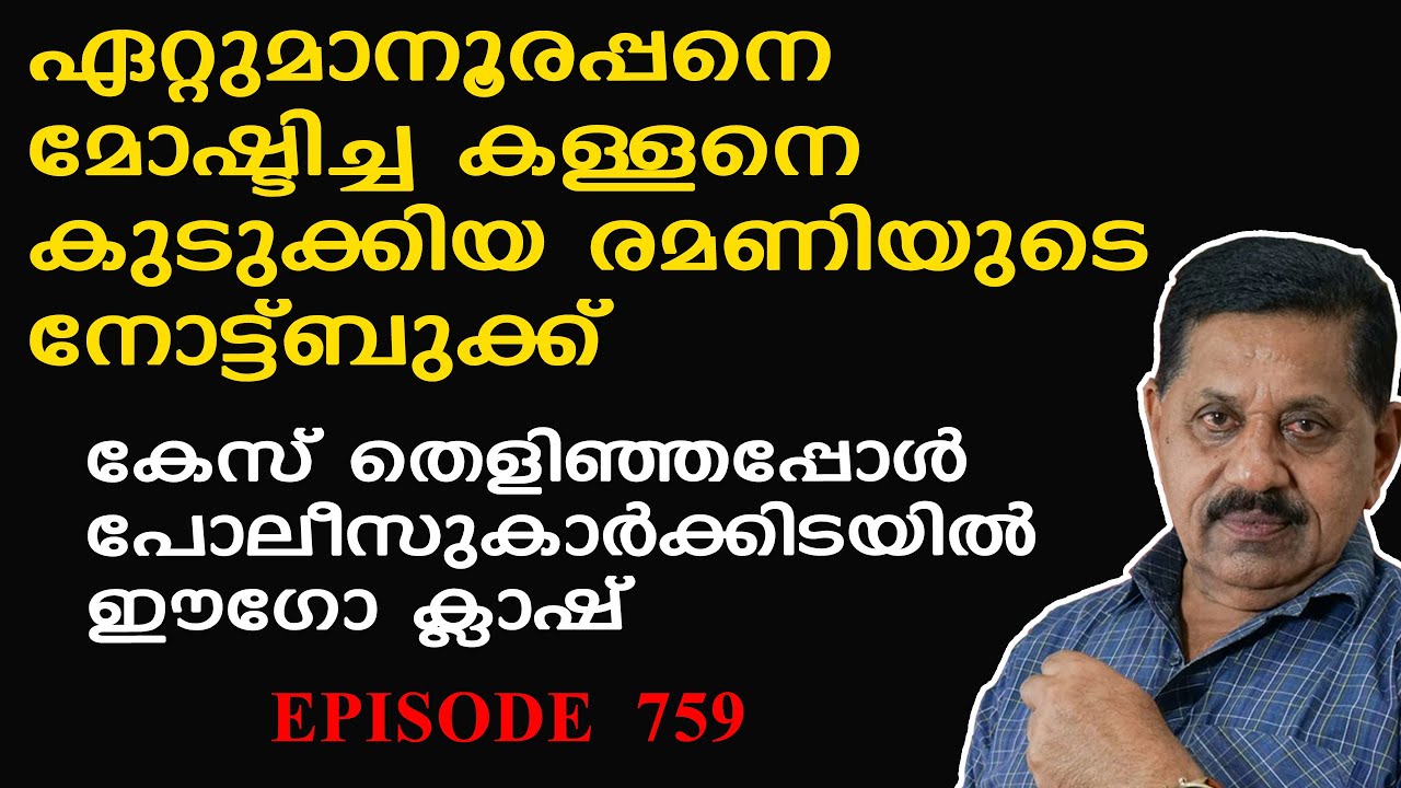 ഏറ്റുമാനൂരപ്പനെ മോഷ്ടിച്ച കള്ളനെ കുടുക്കിയ രമണിയുടെ നോട്ട്ബുക്ക് | Retd. SP George Joseph |  EPI 759