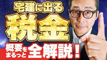 【税金分野が未着手なら必見です】宅建試験に登場する全税金解説！概要や勉強の仕方を8分で解説