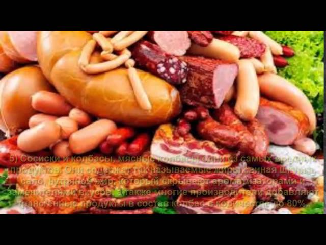 Самые Вредные Для Нашего Здоровья Продукты