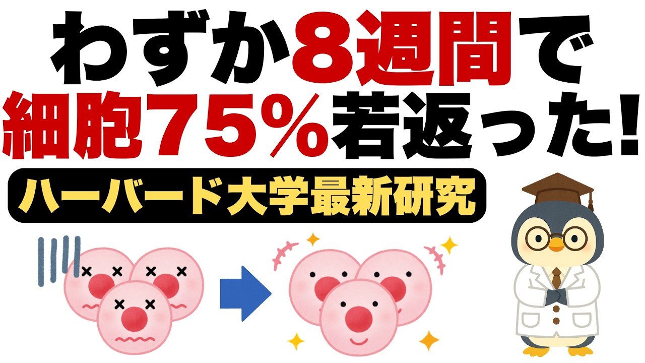 【衝撃】「老化は治せる時代!?8週間のテストで細胞が75％若返った!」【最新研究ハーバード大学デビッド・シンクレア博士】