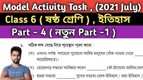 Class-6 Model Activity Task History ( ইতিহাস ) , July 2021 , Part 4 ( New Part 1 ) ||