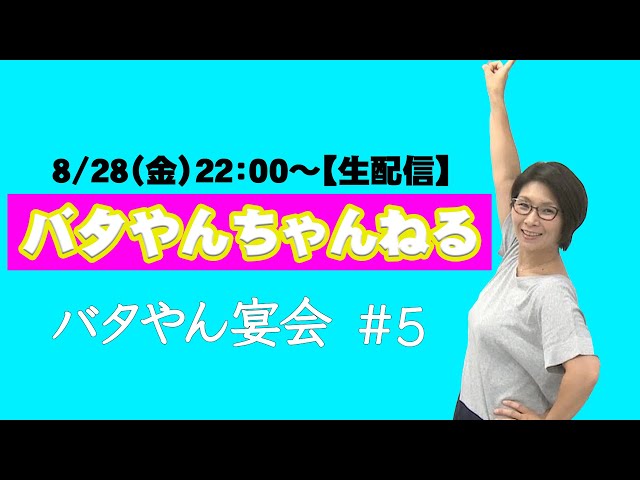 生配信】バタやん宴会！！#5 - YouTube