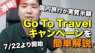 Go To トラベルを簡単解説！旅行（ホテル、飛行機）が半額