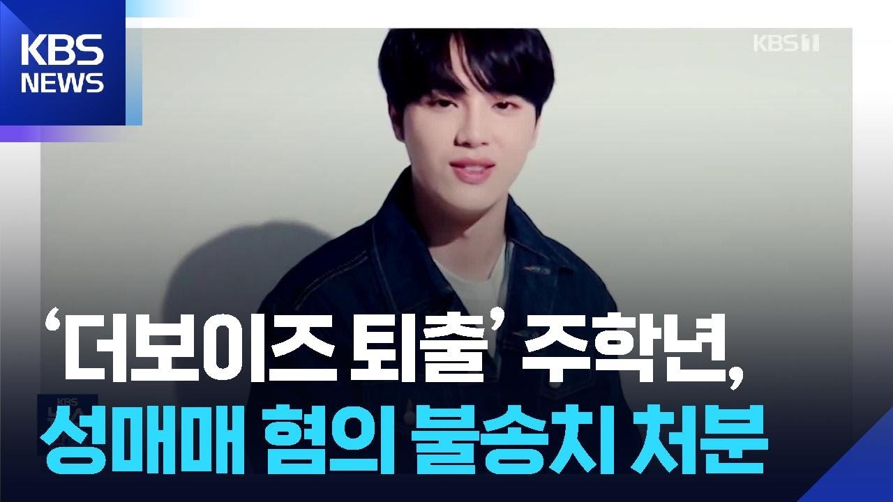 ‘더보이즈 퇴출’ 주학년, 성매매 혐의 불송치 처분 [잇슈 컬처] / KBS  2025.07.03.