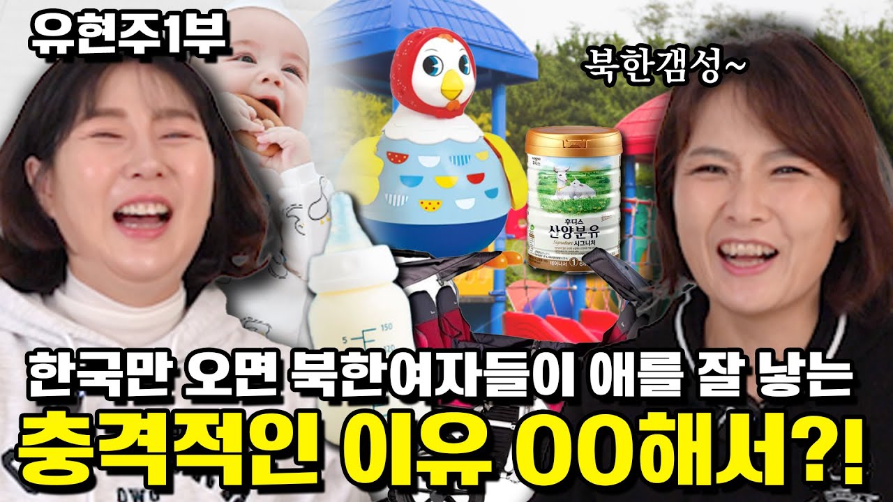 [유현주 1부] 한국만 오면 북한여자들이 애를 잘 낳는 충격적인 이유 00해서?!