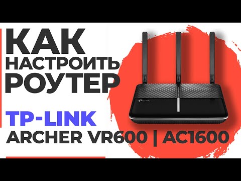 ✅ Как настроить роутер TP-Link Archer VR600 | Настройка роутера TP-Link AC1600 Archer VR600