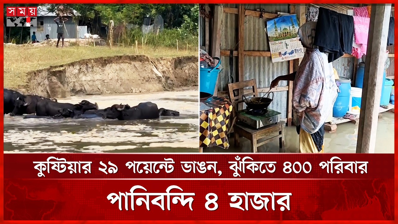 পদ্মার পানি কমতেই তীব্র ভাঙন, হুমকিতে বিজিবি ক্যাম্প | Flood Update |  River Erosion | Somoy TV