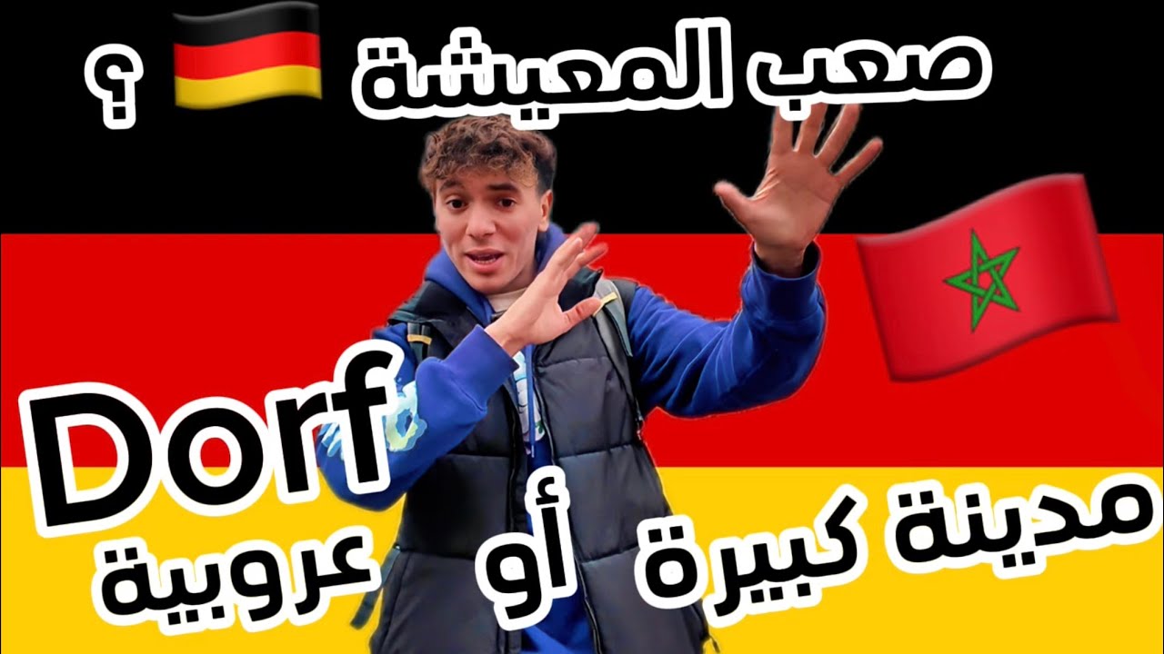 يوميات مغربي في ألمانيا 🇩🇪 هل العيش في قرية أو مدينة كبيرة في ألمانيا ؟ جولة في فرانكفورت