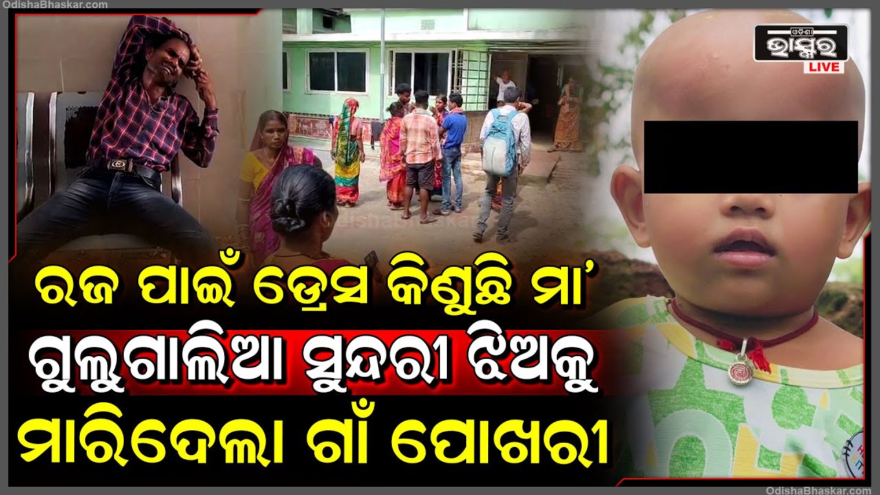 ପୋଖରୀରେ ବୁଡି ଦେଢ଼ବର୍ଷର ଶିଶୁର ଜୀବନ ଯାଇଛି ଏଭଳି ଅଭାବନୀୟ ଘଟଣା ଘଟିଛି ଆନନ୍ଦପୁର ଉପଖଣ୍ଡ ଜର୍ଦ୍ଦା ଗ୍ରାମରେ