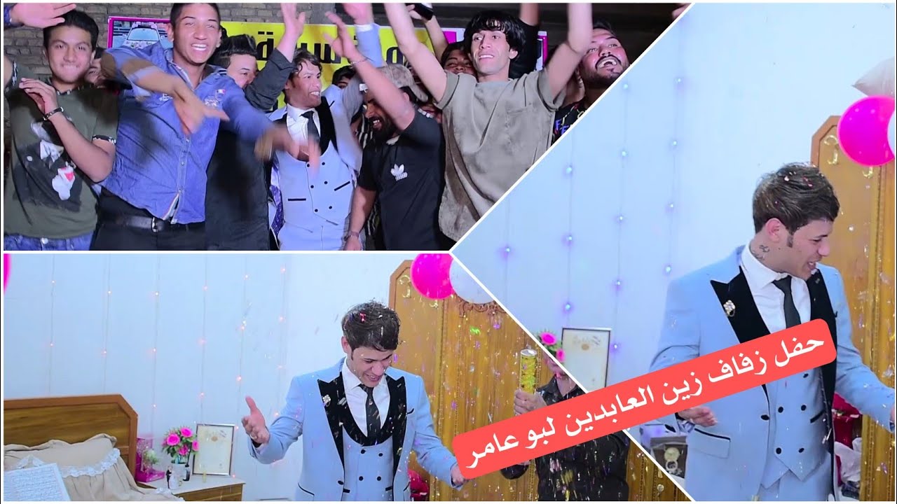 حفل زفاف(( زين العابدين لبو عامر)) #المصور_احمد_الجيزاني_07722815024