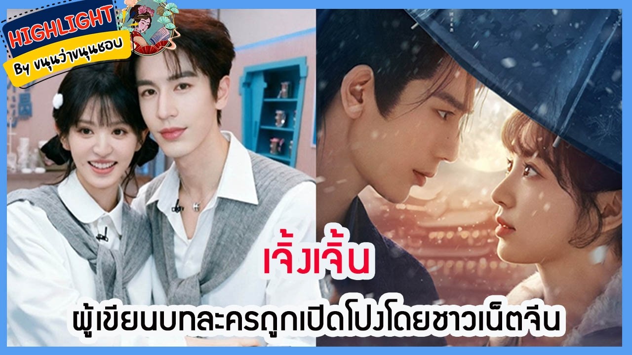 🔶เม้าข่าว🔶 เจิ้งเจิ้น ผู้เขียนบทละครถูกเปิดโปงโดยชาวเน็ตจีน