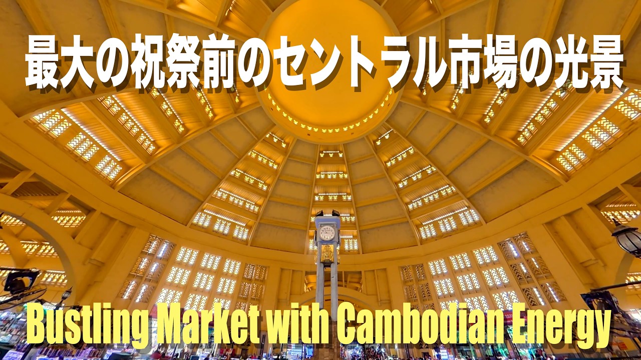 クメール正月が間近に迫るプノンペンのセントラルマーケットの様子を動画に収めました。観光客も多く戻ってきており、その活気ある光景を見ることができて大変嬉しく思います