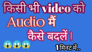 Video ko audio me  kaise badle| video ko audio mein convert? screenshot 5