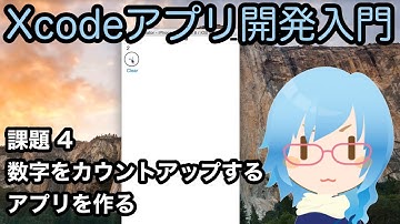 [Xcodeアプリ開発入門][課題] Part4 数字をカウントアップするアプリを作る