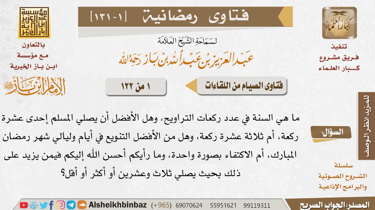001 السنة في عدد ركعات التراويح؟ للإمام ابن باز