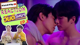 [ENG SUB] วอดวาย Reaction l วันดีวิทยา Wandee Goodday EP.2 #WandeeGooddayEP2🥊 | WatchWhy