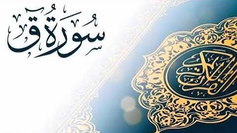 تلاوه تشرح الصدر من سورة ق كاملة من صلاتيَ العشاء والمغرب للشيخ ياسر القشعمي 