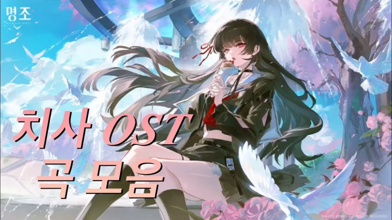 [명조] 2.8버전 치사 OST 곡 모음 (전투, 컷신, 맵 BGM)