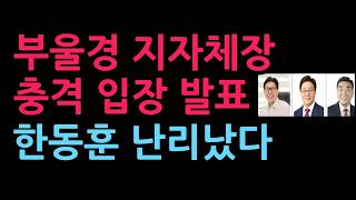 부울경 지자체장 충격 입장 발표, 한동훈 난리났다