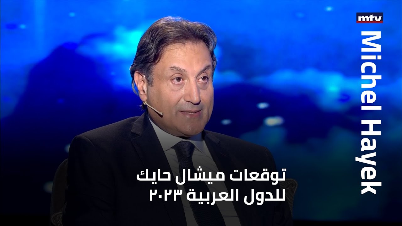 صورة فيديو : توقعات ميشال حايك للدول العربية 2023