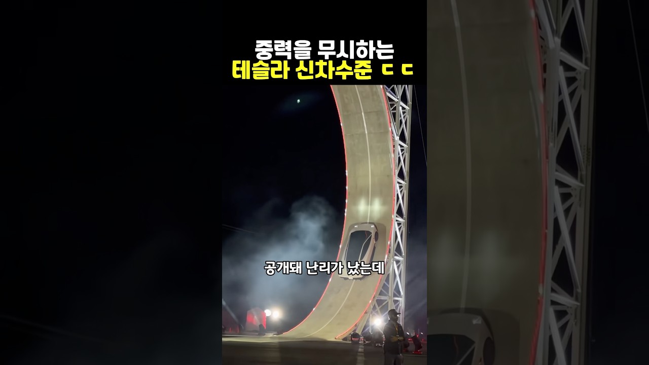 중력을 무시하는 테슬라의 신차 수준 ㄷㄷ