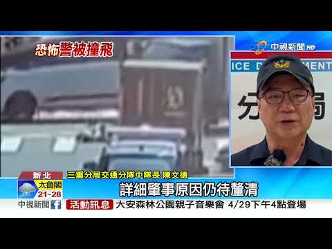 警處理車禍"下秒遭撞飛" 驚險翻滾曝光!│中視新聞 20230428