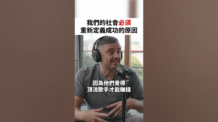 我們的社會必須重新定義成功的原因 - 天天要聞