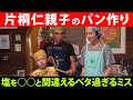 片桐仁が息子とパンを作る！【前編】