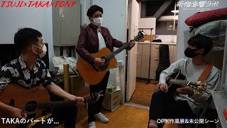 【BSよしもと】「新宿音響ラボ」OP曲制作風景＆未公開シーン