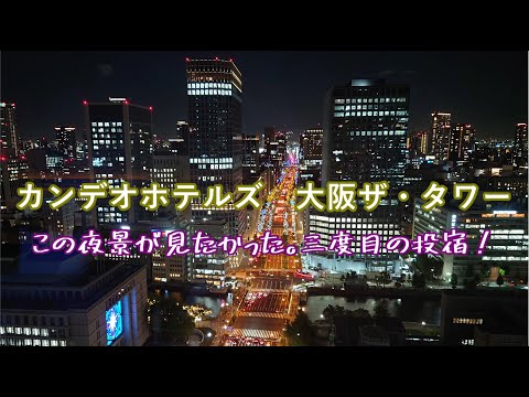 カンデオホテルズ大阪ザ・タワー  お宿から天神祭りを見る　(３度目の投宿)