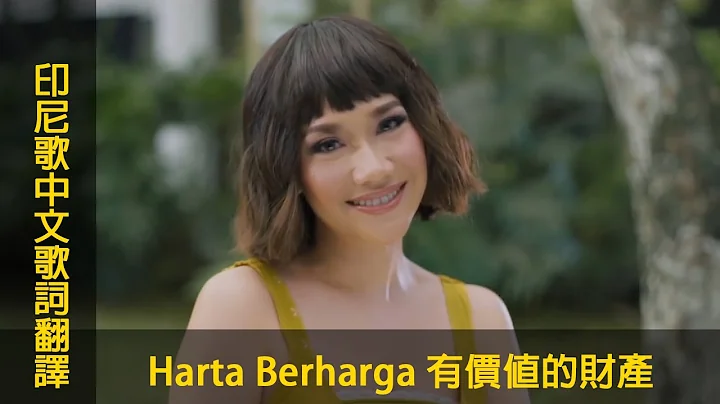 印尼歌曲【Harta Berharga 有价值的财产】@BCL  中文歌词翻译 #chinese #mandarin＃LyricVideo - 天天要闻
