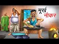    murkh naukar  hindi kahaniya  comedy funny stories