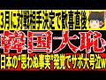 【サッカー韓国】3月の対戦相手決定の裏側で再び起きていた“対戦拒否”の現実…w【ゆっくりサッカー/海外の反応/ワールドカップ】
