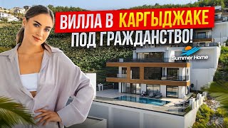 Вилла в Каргыджаке под гражданство!