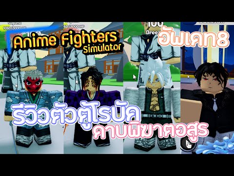 🌕[RoBlox]Anime Fighters Simulator รีวิวตู้Robux อัพเดท8! ตู้ดาบพิฆาตอสูร แต่ละตัวสุ่มมาคุ้มมั้ย!?