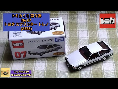 ミニカー MINICAR】 トミカ TOMICA トミカくじ 第3弾 No.07 トヨタ
