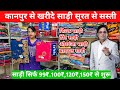 Kanpur saree wholesale market | सिर्फ 99₹ से शुरू | bade papa Kanpur | Saree wholesale market kanpur