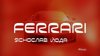 Яснослав Йода - Ferrari (lyric video)