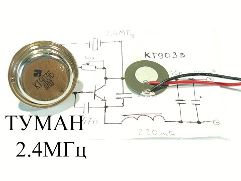 Генератор тумана из воды на транзисторе КТ903.Частота 2.4 МГц