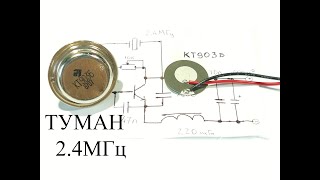 Генератор тумана из воды на транзисторе КТ903.Частота 2.4 МГц