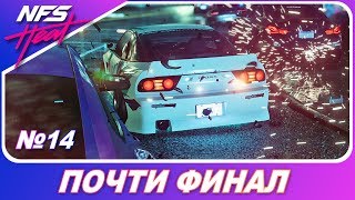 Need For Speed: HEAT - ПОЧТИ ФИНАЛ ИГРЫ/СЮЖЕТА! / Прохождение на русском #14 Need For Speed: HEAT - ПОЧТИ ФИНАЛ ИГРЫ/СЮЖЕТА! / Прохождение на русском #14