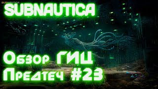 Прохождение игры Subnautica. Главный изоляционный комплекс (тюрьма) Предтеч. Аквариум, инкубатор #23