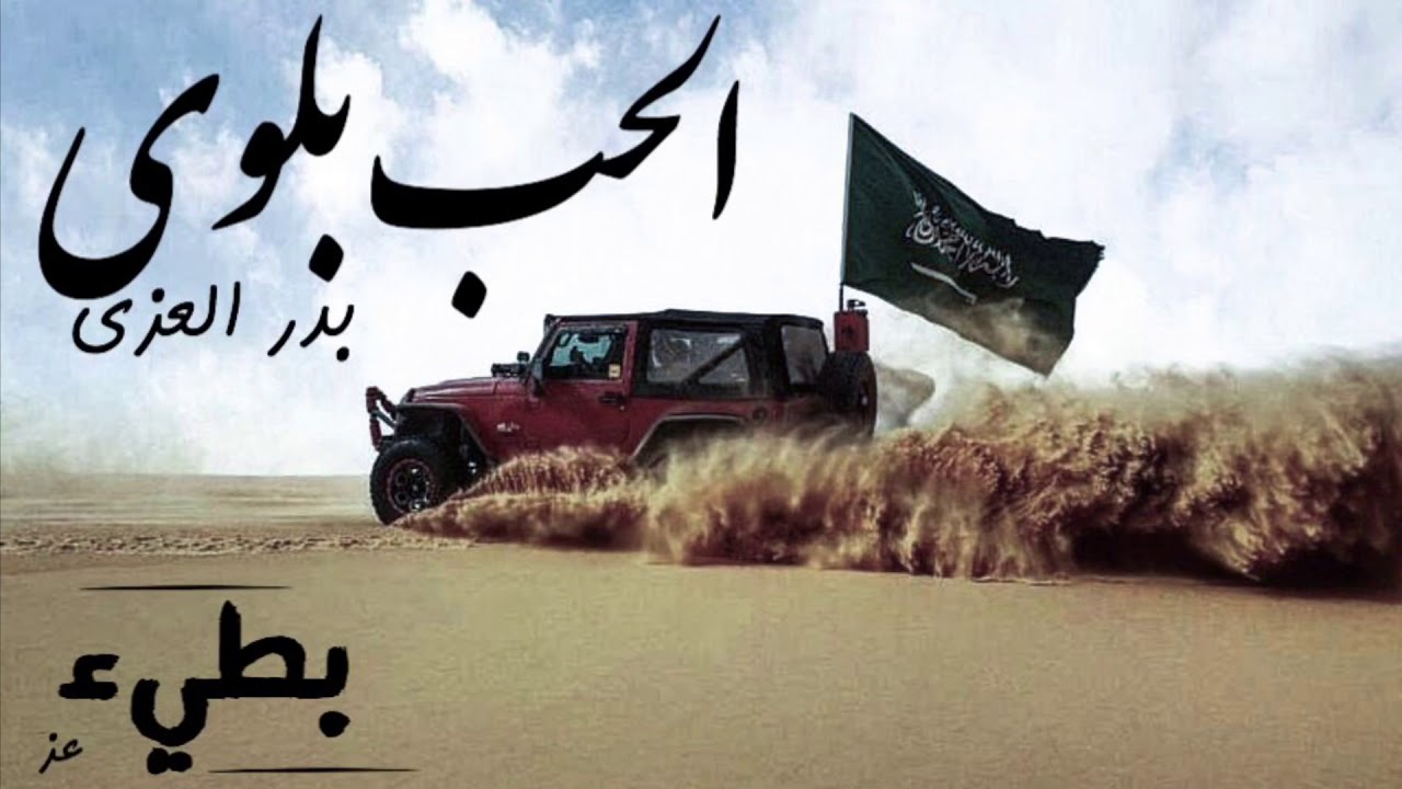 شيلة:الحب بلوى||بدر العزي(بطيء)