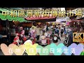 TAIWAN中和區景新街市場在地人採買的日常生活!Jingxin Street Traditional Market#中和景新街傳統市場#中和傳統市場#景新街市場#中和在地市場#中和買菜#中和早市