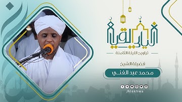 ليالي القيام | رمضان 1443هـ | تراويح الليلة الثامنة | آيات من سورة الأعراف | القارئ :- محمد عبدالغني